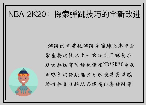 NBA 2K20：探索弹跳技巧的全新改进
