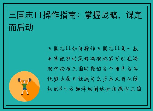 三国志11操作指南：掌握战略，谋定而后动
